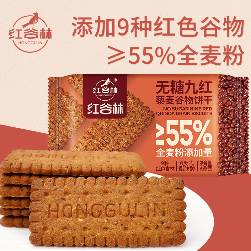红谷林（HONGGULIN）无糖9红饼干低GI藜麦谷物早餐饼干粗粮代餐营养饱腹休闲零食208g