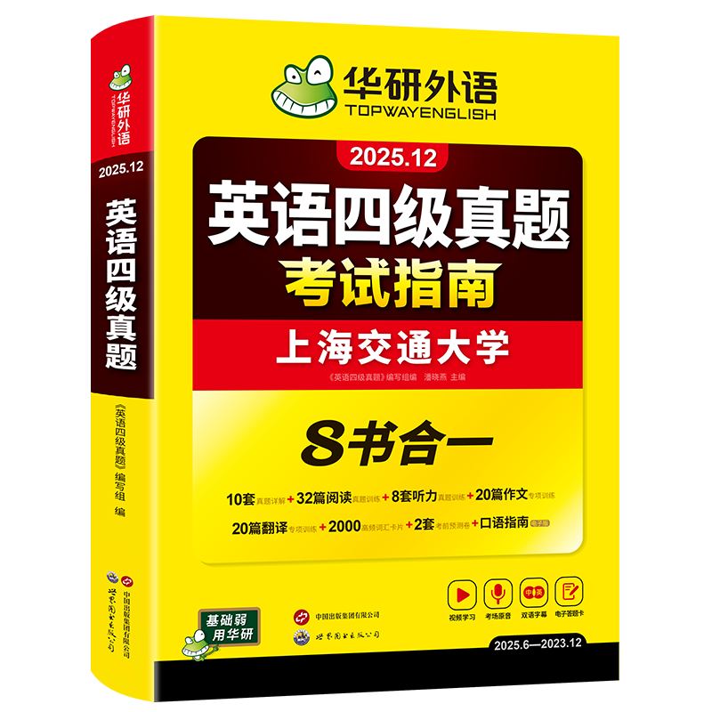 备考2025年12月英语四级真题指南 上海交大试卷八书合一综合版 华研外语英语四级考试含CET4级词汇听力阅读翻译作文预测口试