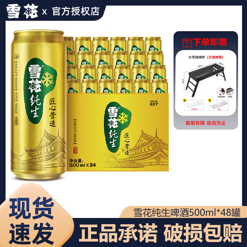 雪花8°純生啤酒500ml*24罐整箱 經(jīng)典拉格聽裝聚會(huì)清爽飲品超市同款 8°雪花純生 500mL 48罐 整箱裝