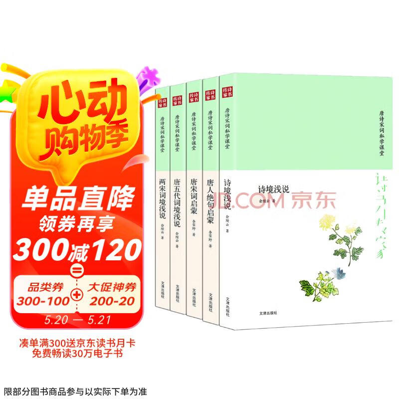 诗书传家书系 唐诗宋词私学课堂（套装共5册）