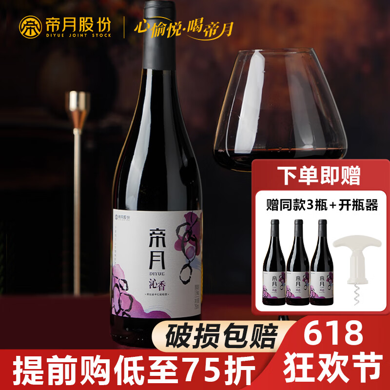 帝月13度葡萄酒750ml红酒宁夏贺兰山黑比诺干红甜葡萄酒过节送礼整箱 沁香买1赠3同款红酒1个开瓶器