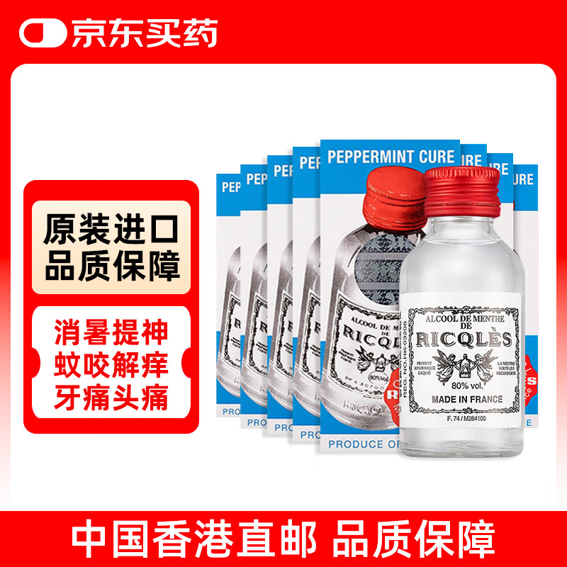 港版双飞人RICQLES利佳薄荷水自营清凉止痒提神醒脑伤风感冒鼻塞防蚊花露水户外驱蚊50ml*8瓶