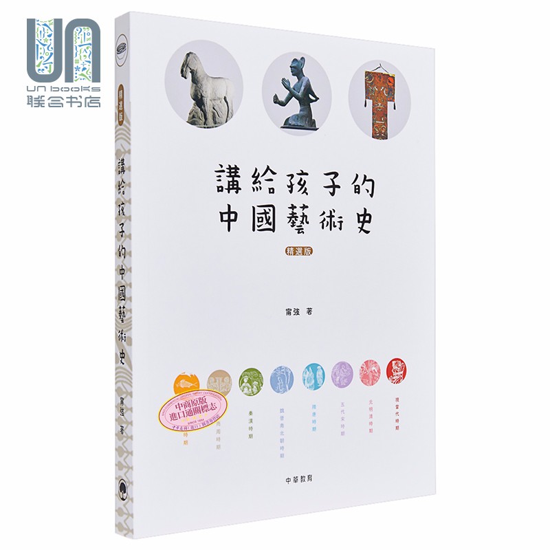 讲给孩子的中国艺术史（精选版）港台艺术 甯强