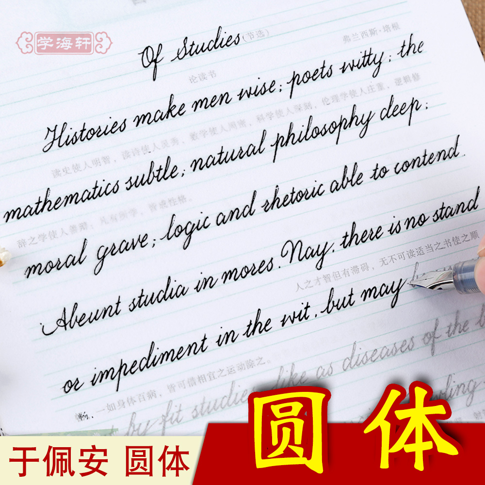 圆体 写好写快英语 于佩安书 学生钢笔硬笔英语英文圆体花体临摹字帖