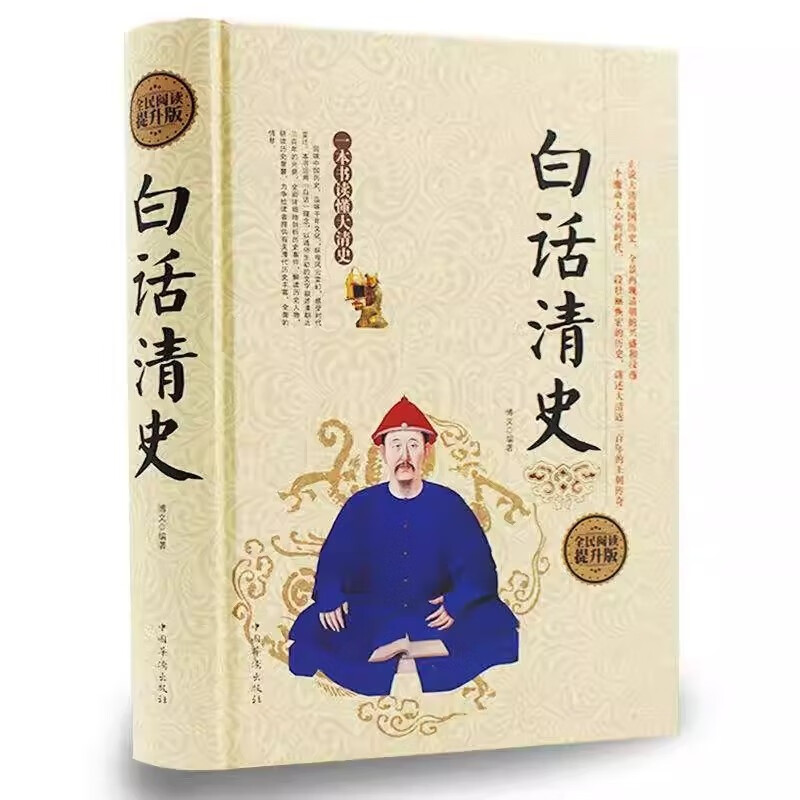 全民阅读-白话清史(精装） 清史稿清史通鉴清史通俗演义 康熙帝国乾隆盛世雍