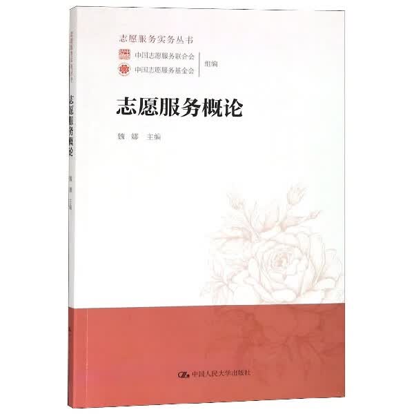 志愿服务概论/志愿服务实务丛书