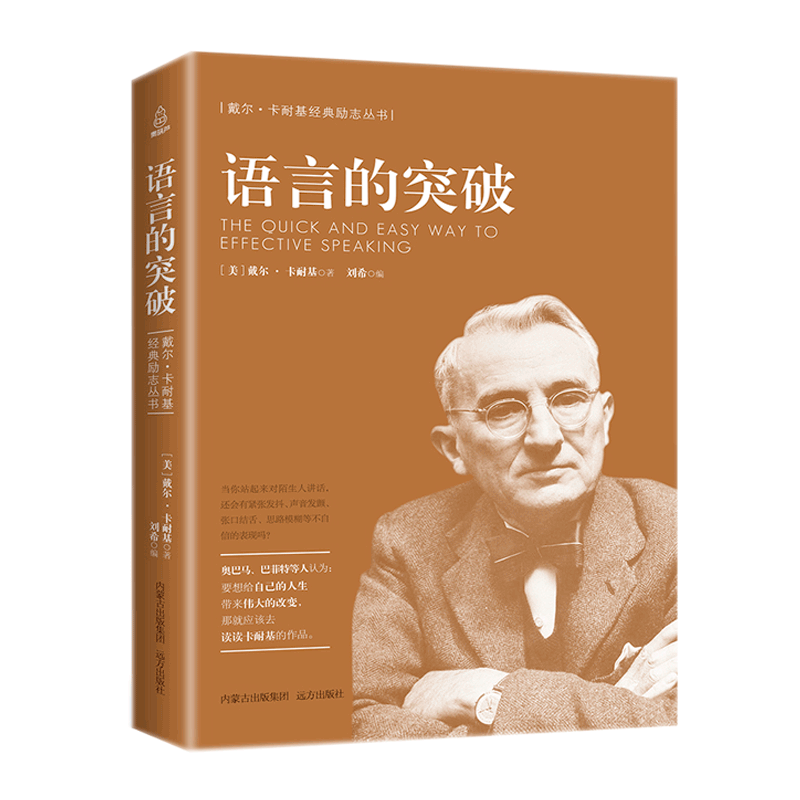 卡耐基系列：语言的突破
