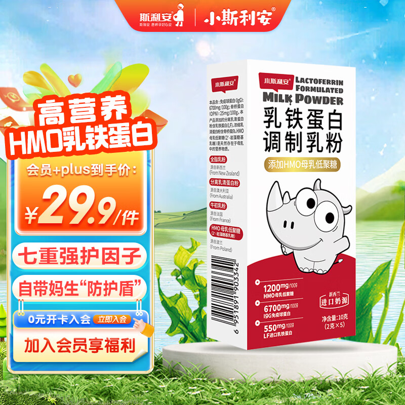 小斯利安乳铁蛋白粉 婴幼儿童免疫版 高含量HMO+免疫球蛋白igG  5条试用装