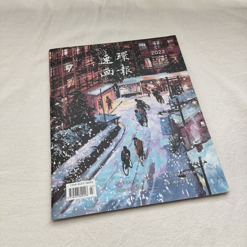 2022年连环画报 第7期 人民美术出版