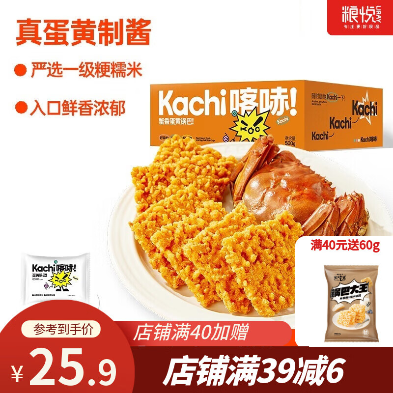 糧悅（LIRAY）大吃兄糯米鍋巴裝蛋黃鍋巴休閑零食安徽特產(chǎn)獨立包裝整箱批發(fā) 喀哧蟹香蛋黃鍋巴 500g*1盒