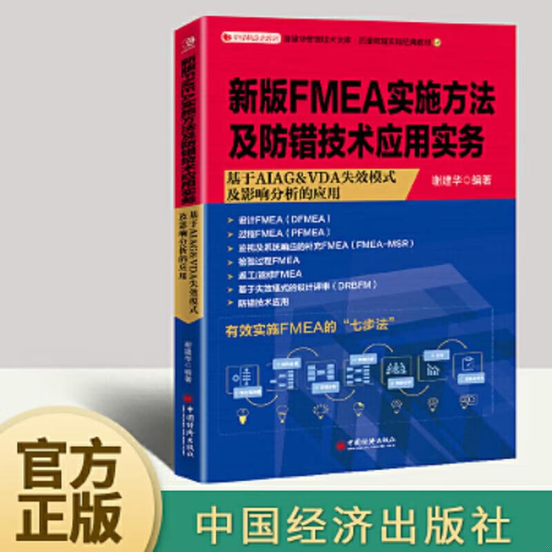 FMEA实施方法及防错技术应用实务:基于