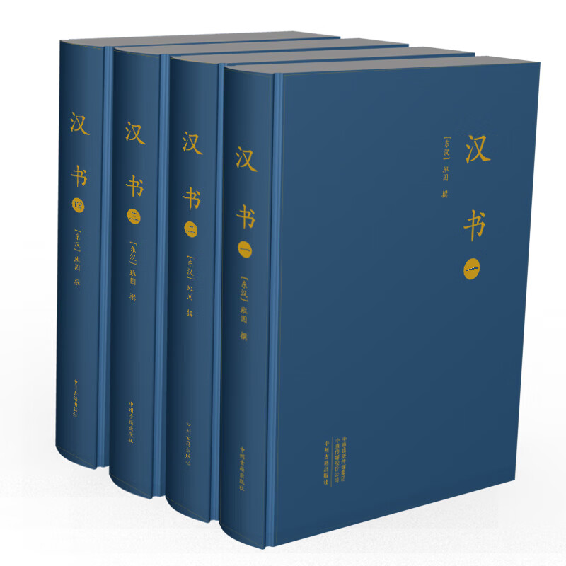 汉书·前四史（大字本布面精装 套装全四册）
