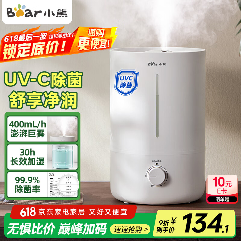 小熊（Bear）【UVC紫外除菌】加湿器家用 卧室婴儿大雾量空气加湿器 办公室桌面小型增湿空调伴侣JSQ-Z50G2