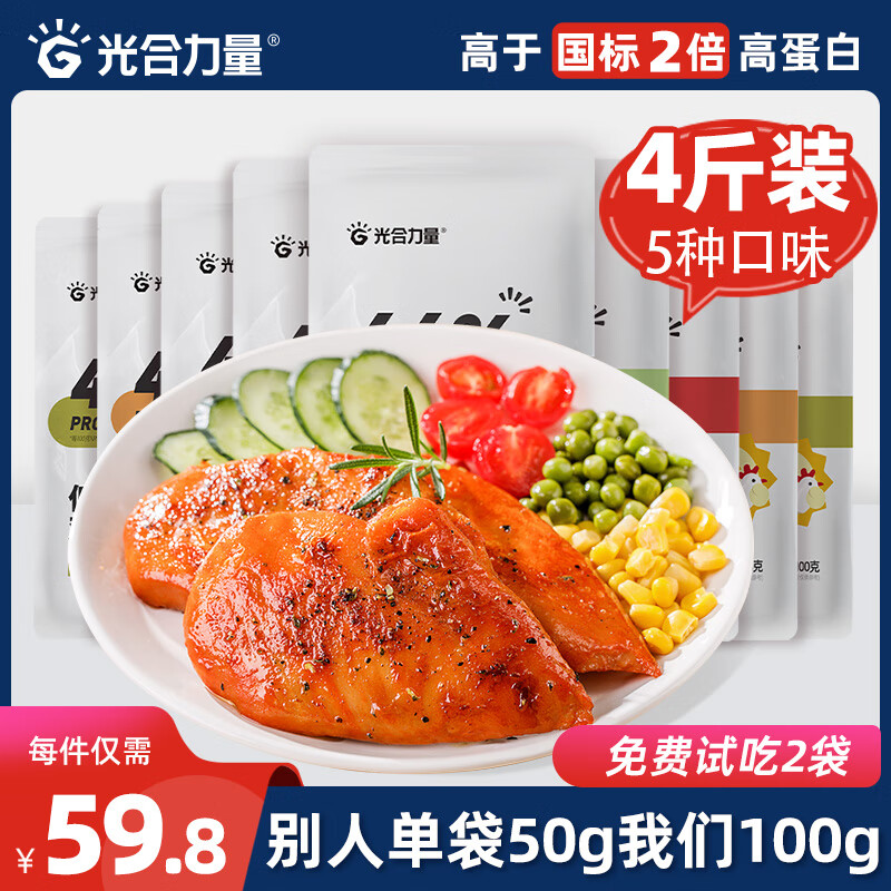 光合力量 【100g*20袋】鸡胸肉即食低脂高蛋白代餐开袋速食健身餐轻食品
