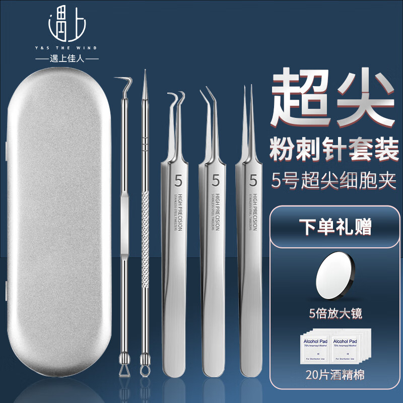遇上佳人 5号细胞夹粉刺针套装黑头夹超尖超细粉刺夹挤痘痘毛孔去除针镊子