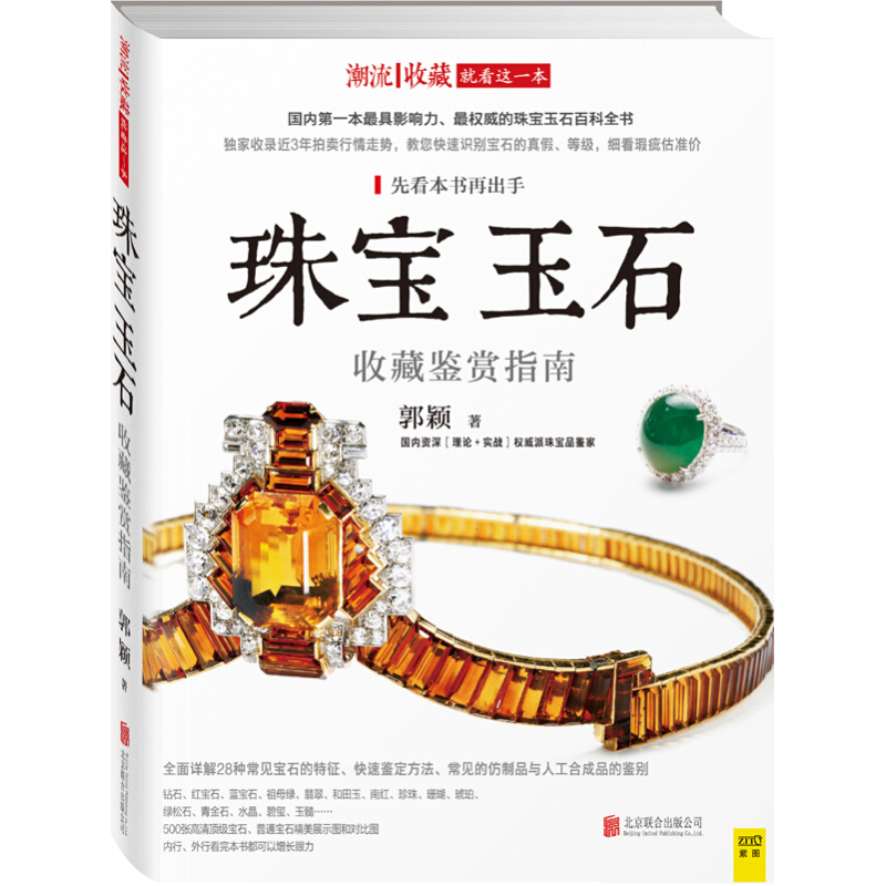 【正版包邮】潮流收藏：珠宝玉石收藏鉴赏指南图书籍