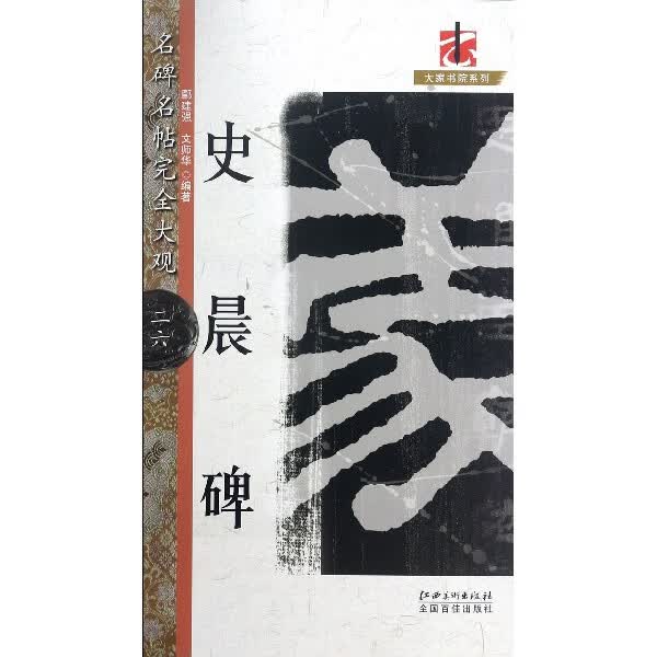 史晨碑/名碑名帖大观/大家书院系列