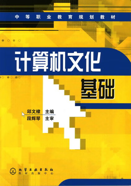 计算机文化基础 邱文棣 主编 中等职业教育规划教材