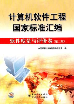 计算机软件工程国家标准汇编 软件度量与评价卷（第二版）
