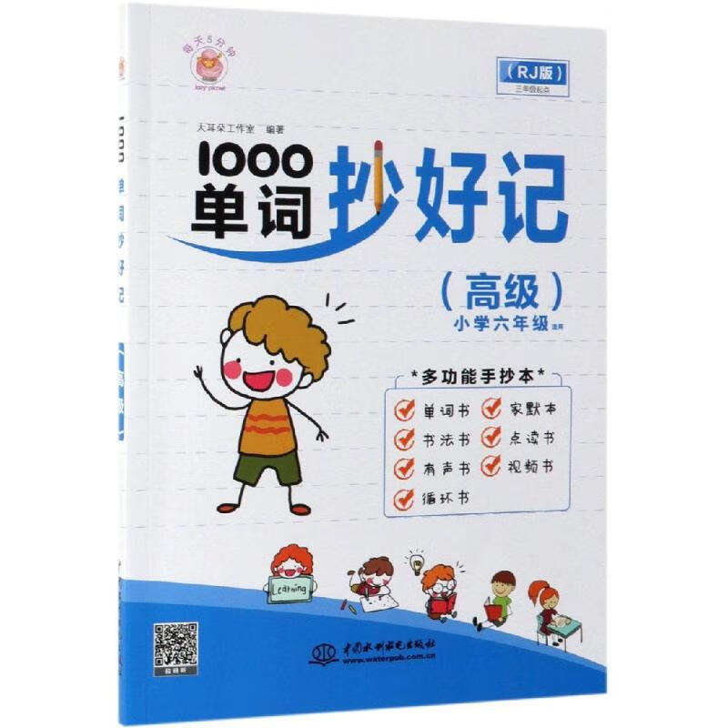 1000单词抄好记(高级) 图书