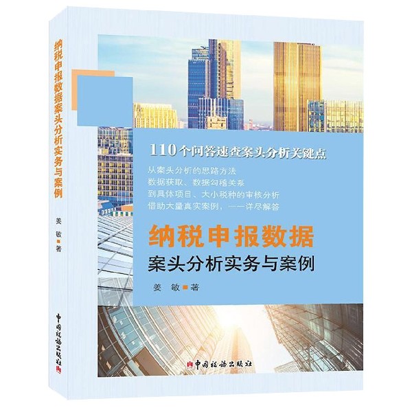 纳税申报数据案头分析实务与案例