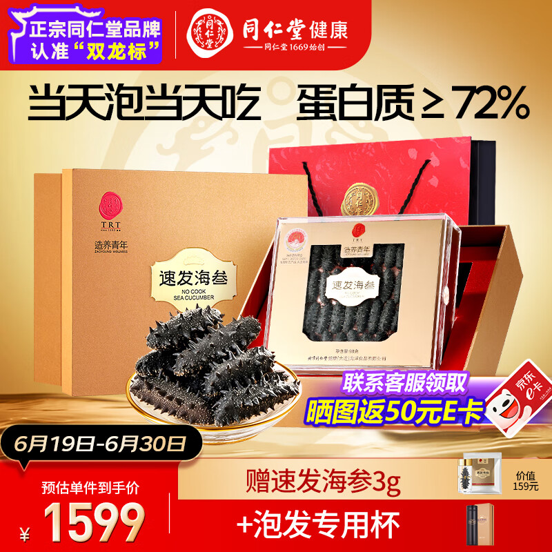 同仁堂品牌 北京同仁堂大连淡干海参辽参98g30-39只速发海参干货礼盒