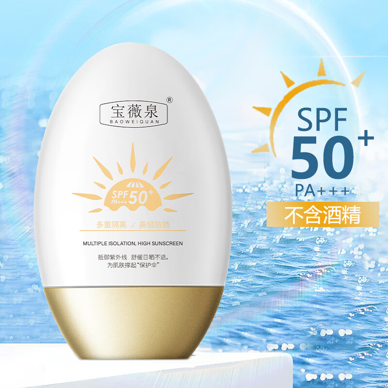 宝薇泉SPF50倍PA+++高倍防晒霜清爽保湿美白隔离霜防水防汗防晒乳