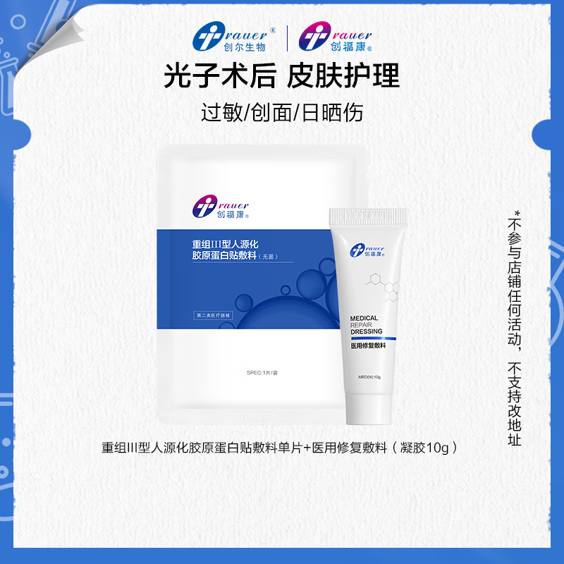 创福康重组Ⅲ型人源化胶原蛋白贴敷料创面术后医用6片/盒 重组Ⅲ型1片+修护敷料凝胶10g