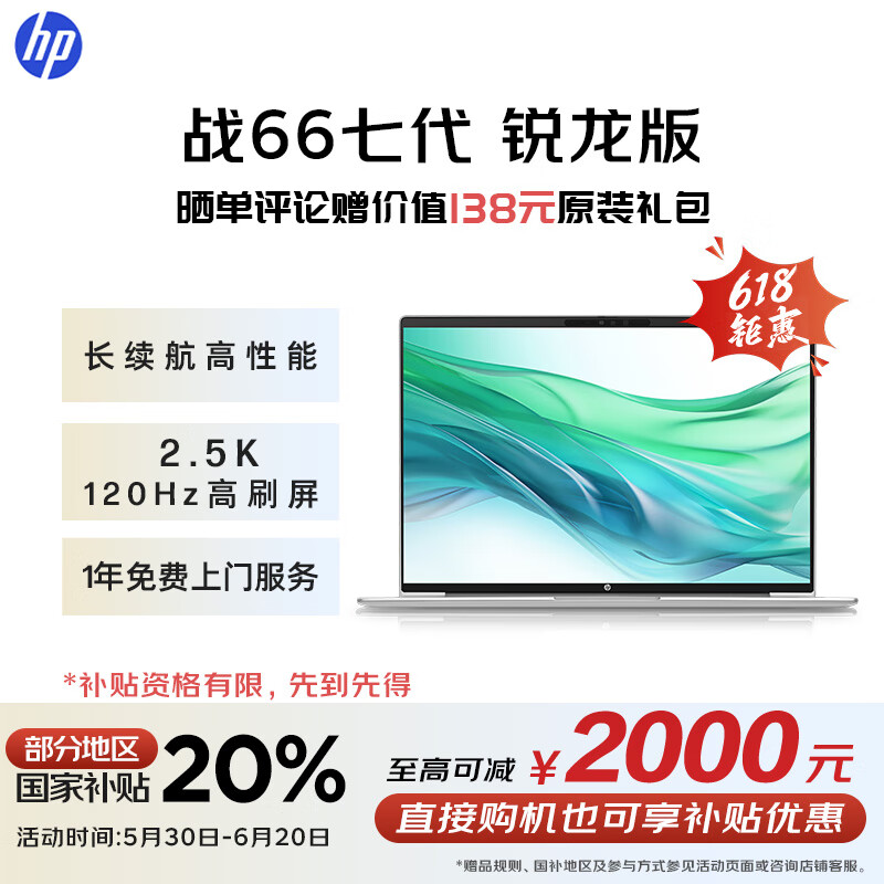 惠普（HP）【国家补贴20%】战66七代 AMD锐龙16英寸轻薄笔记本电脑(长续航R5 16G 1T 2.5K 高色域低蓝光 AI)