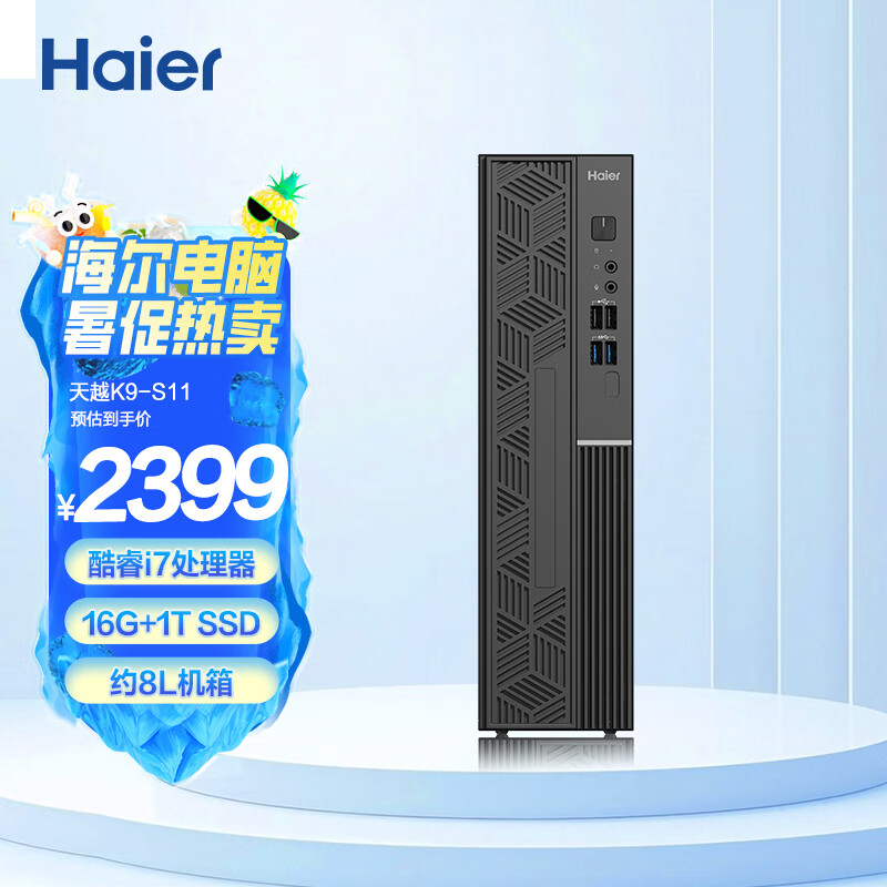 海尔（Haier） 天越K9-S11 办公商用台式电脑整机（酷睿11代i7/16G+1T SSD/8.4L/Win11/键鼠/三年上门/WiFi）