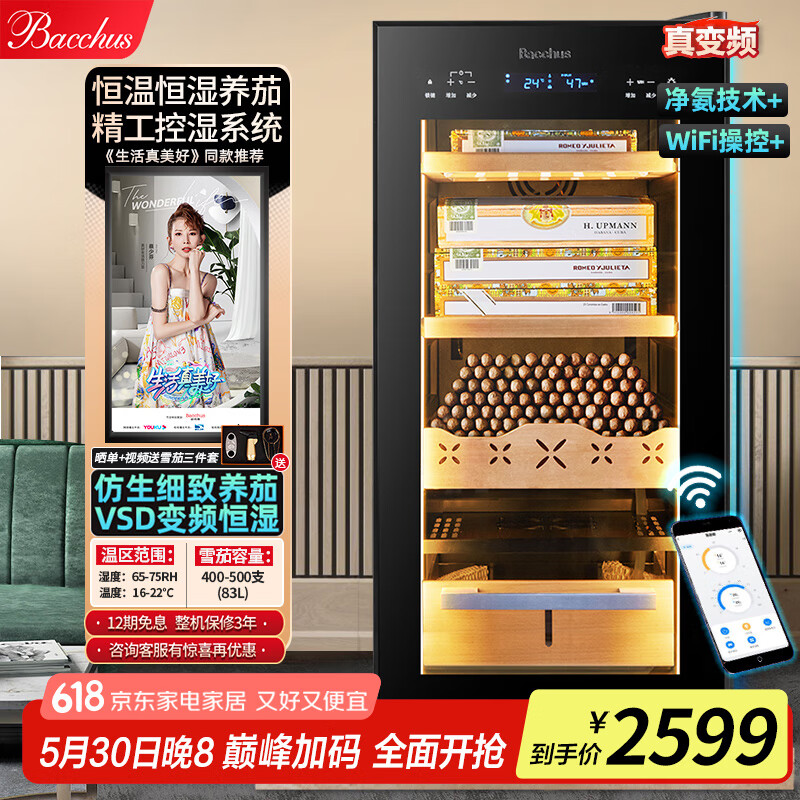 芭克斯（Bacchus）雪茄柜【變頻壓縮機(jī)】獨(dú)立控濕系統(tǒng)恒溫恒濕裸養(yǎng)醇養(yǎng)風(fēng)冷雪松木層架迷你小型入門級(jí) YH-32凈氨WiFi變頻+燈(500支) 83L