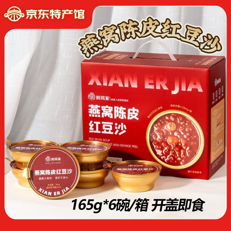 鲜珥家【新泰馆】燕窝陈皮红豆沙燕窝百合绿豆沙开盖即食方便速食甜品粥 红豆沙*1箱（165g*6碗/箱）
