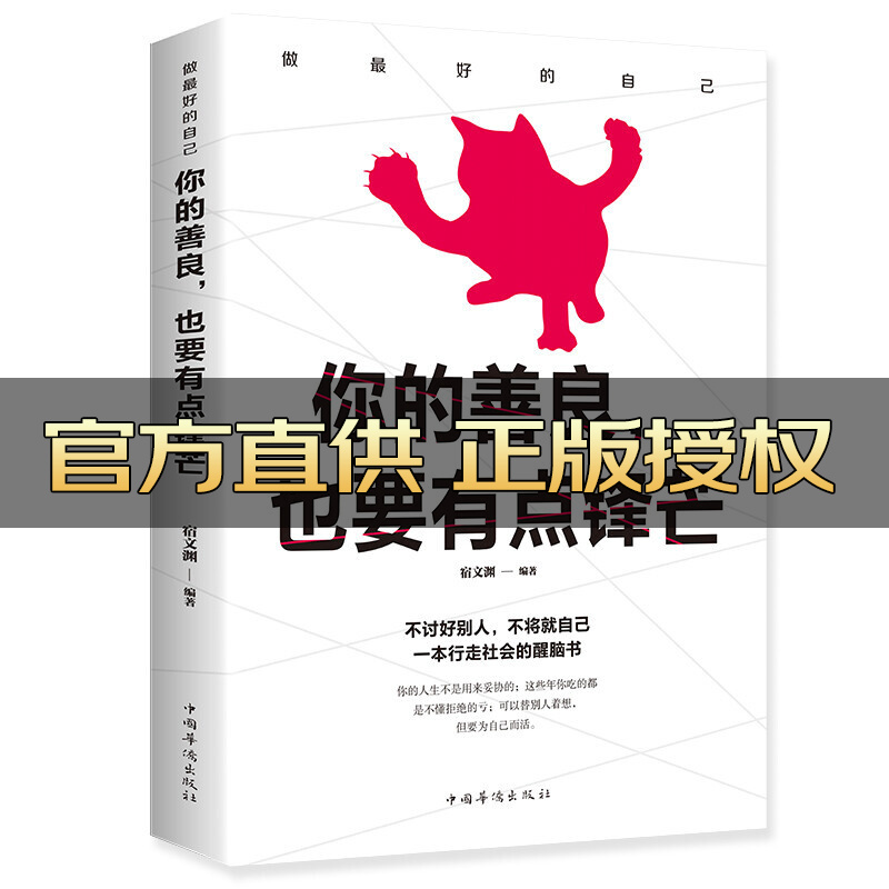 你的善良,也要有点锋芒 励志与成功