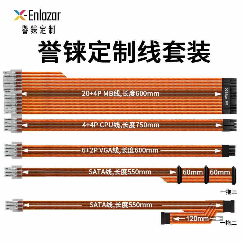 X-Enlazar(誉铼）适用于 振华电源金牌全模组电源定制线 套装6条 橙色（6条）