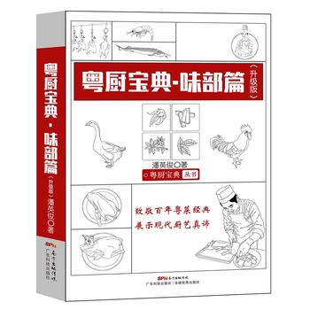 新华书店现货正版 粤厨宝典 味部篇(升级版) 9787535966445 广东科技出版