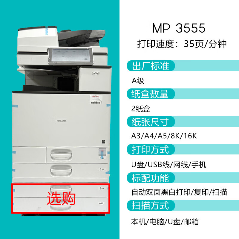 理光（RICOH）一體打印機復(fù)印機彩色激光a3雙面商用大型辦公黑白數(shù)碼復(fù)合機 黑白A級3555 新款加強 35頁/分鐘