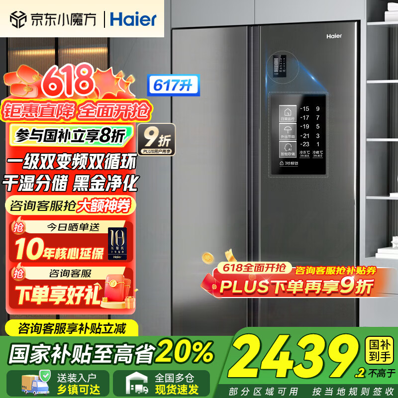 Haier【新品】海尔冰箱双开门对开门纤薄一级能效双变频风冷无霜干湿分储大容量家用智能 国家补贴20% 617升+黑金净化系统+90°开门悬停