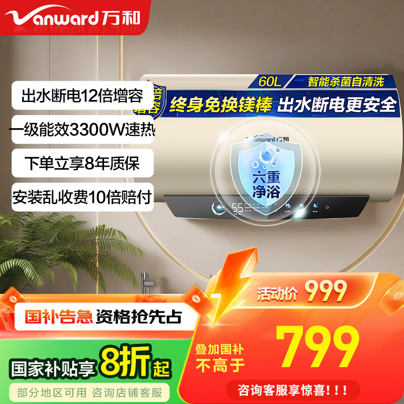 万和【国家补贴20%】电热水器一级能效3300W速热出水断电12倍增容镁棒免换专利加长防电墙Q8D以旧换新 60L Q8D1-30 免换镁棒