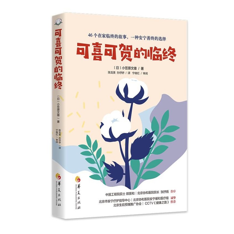 可喜可贺的临终 小笠原文雄 著 华夏出版社