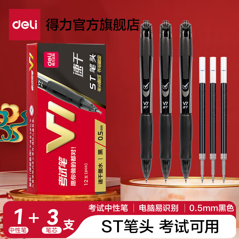 得力V1中性笔速干st头连中三元专用考试笔备考刷题考研事业编日常学生用按动笔碳黑水笔中高考必备文具 【1支笔+3支笔芯体验装】速干ST头
