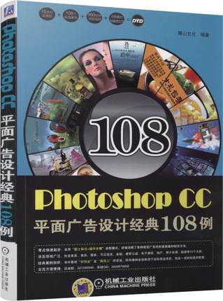 Photoshop CC平面广告设计经典108例