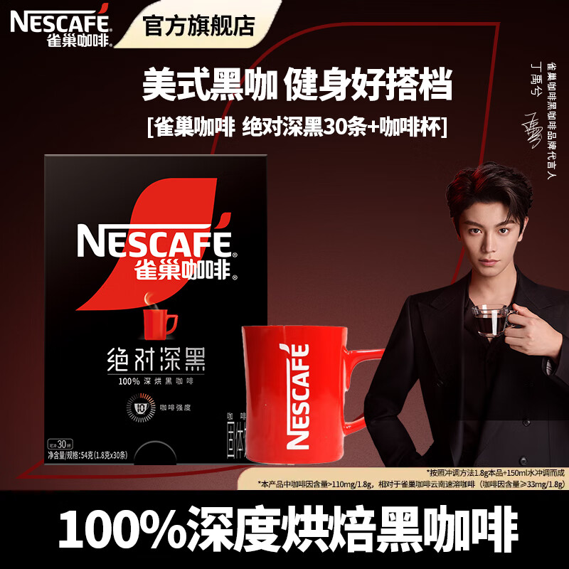 雀巢（Nestle）咖啡醇品深黑燃魂美式无糖低脂速溶纯黑咖啡粉办公健身 【含咖啡杯】绝对深黑30条*1盒