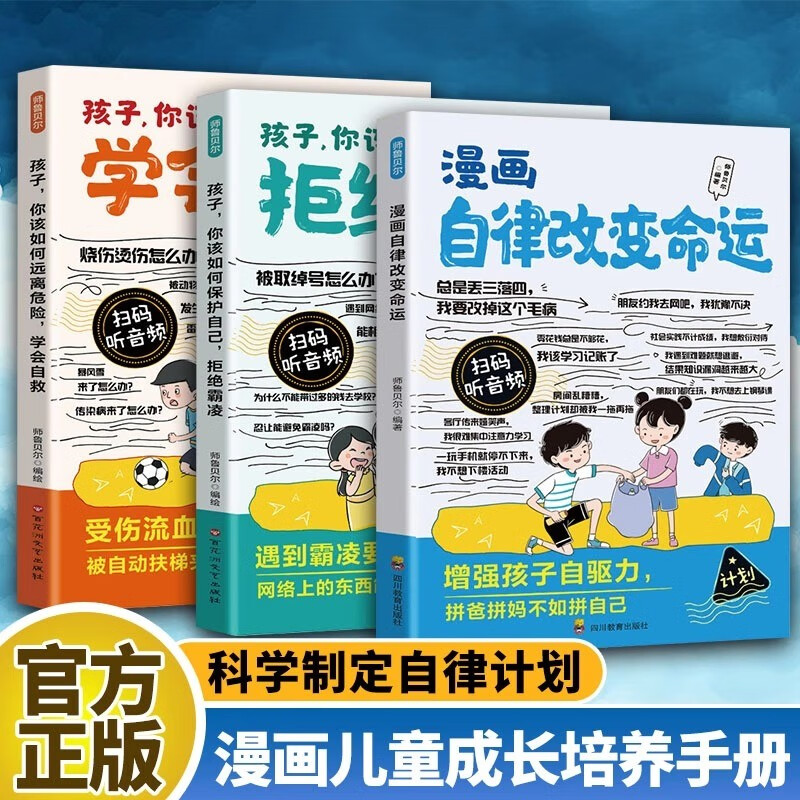 漫画改变命运拒绝霸凌学会自救全3册儿童成长培养手册增加孩子自驱力学会保护自己小学生课外阅读书籍