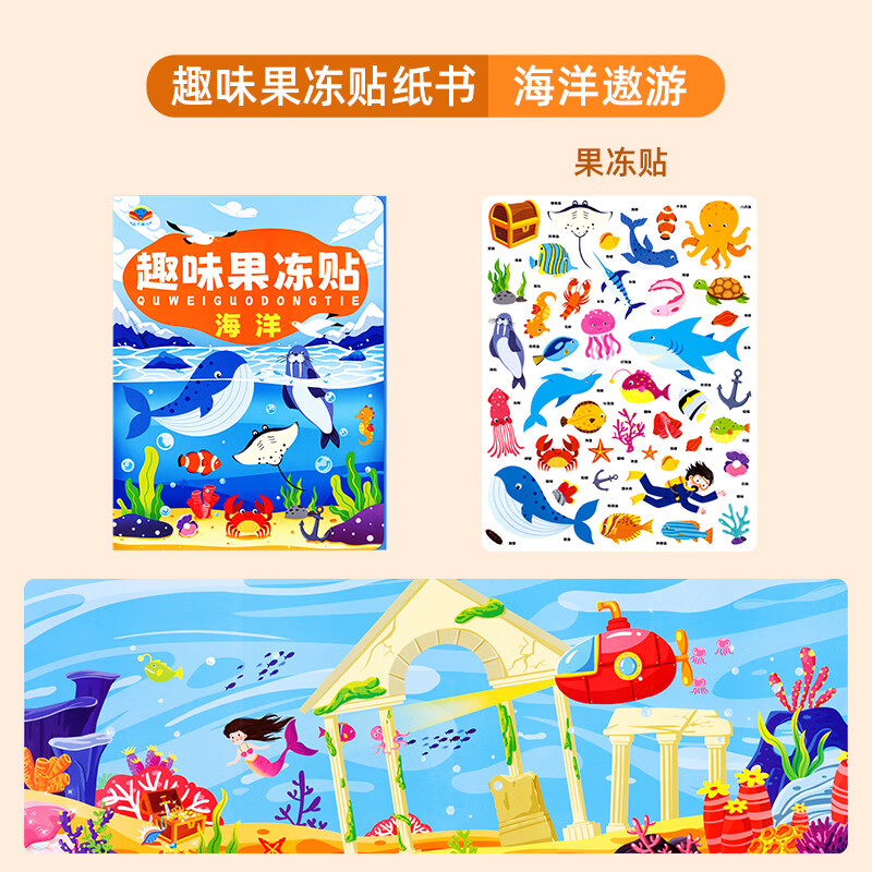 儿童果冻贴纸书男孩益智早教玩具0-3到6岁女宝宝专注力训练安静书可重复使用 儿童果冻贴纸-海洋