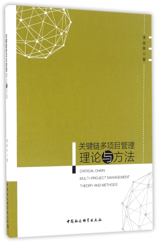 关键链多项目管理理论与方法