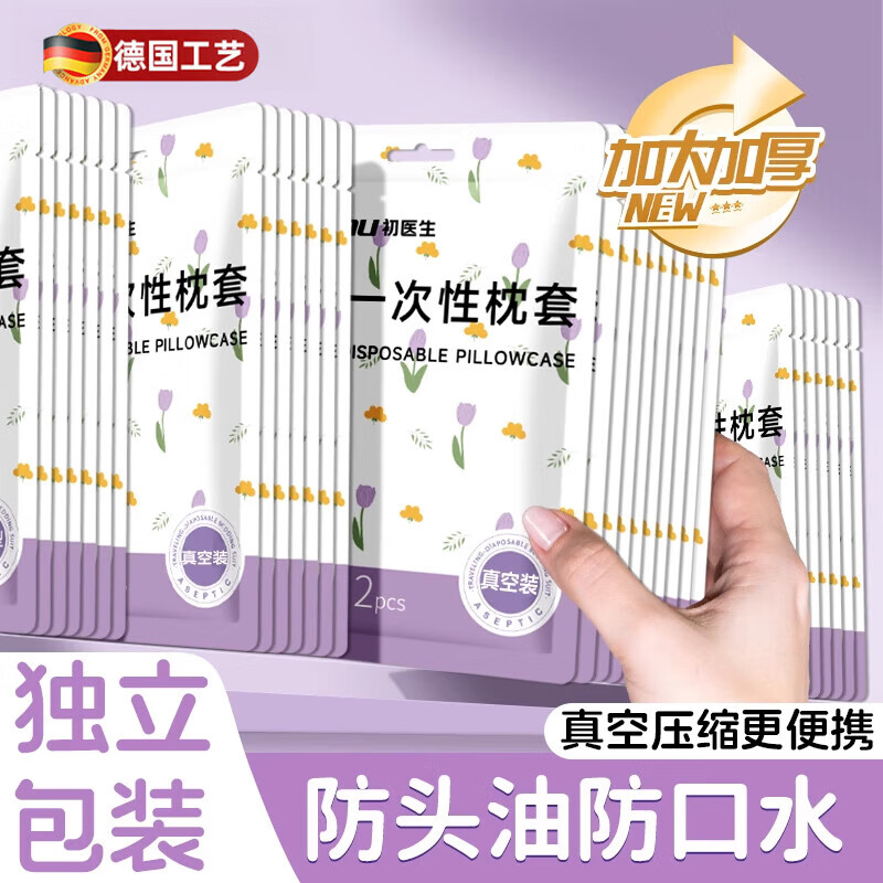 擎晨德国一次性枕套独立包装旅行枕头套枕巾加厚隔脏枕罩一次性枕巾便 郁金香4包【枕套8条】信封式特厚