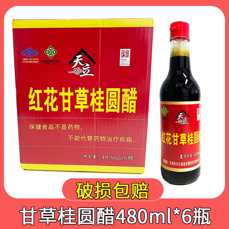 天立（TIANLI）整箱天津獨流老醋釀造食醋紅花甘草桂圓醋480ml*6瓶送禮 紅花甘草桂圓醋480ml*6瓶