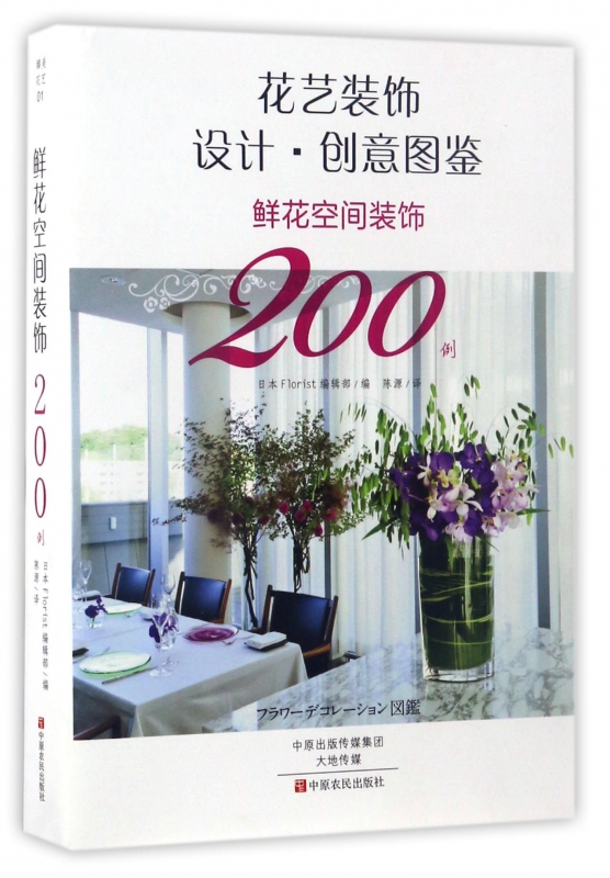 鲜花空间装饰200例(花艺装饰设计创意图鉴)