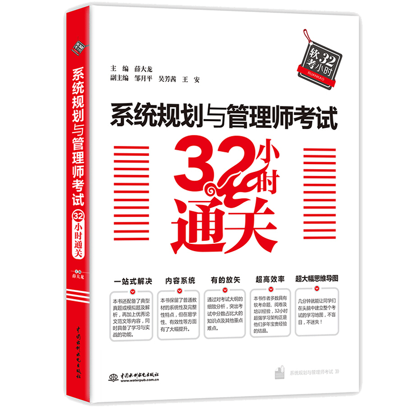包邮 系统规划与管理师考试32小时 薛大龙 等著 中国水利水电图书籍