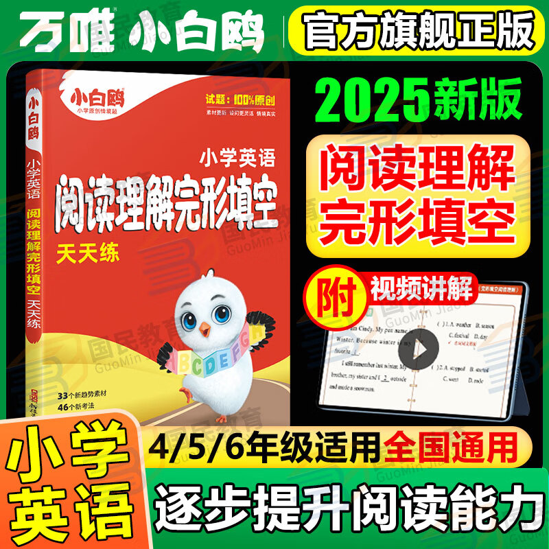 小白鸥英语阅读理解完形填空2025万唯小白欧英语小学四五六年级小升初阅读理解专项练习题小学生词汇语法完型阅读强化训练万维总复习辅导书练习册